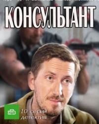 Консультант 2 сезон (2019) смотреть онлайн